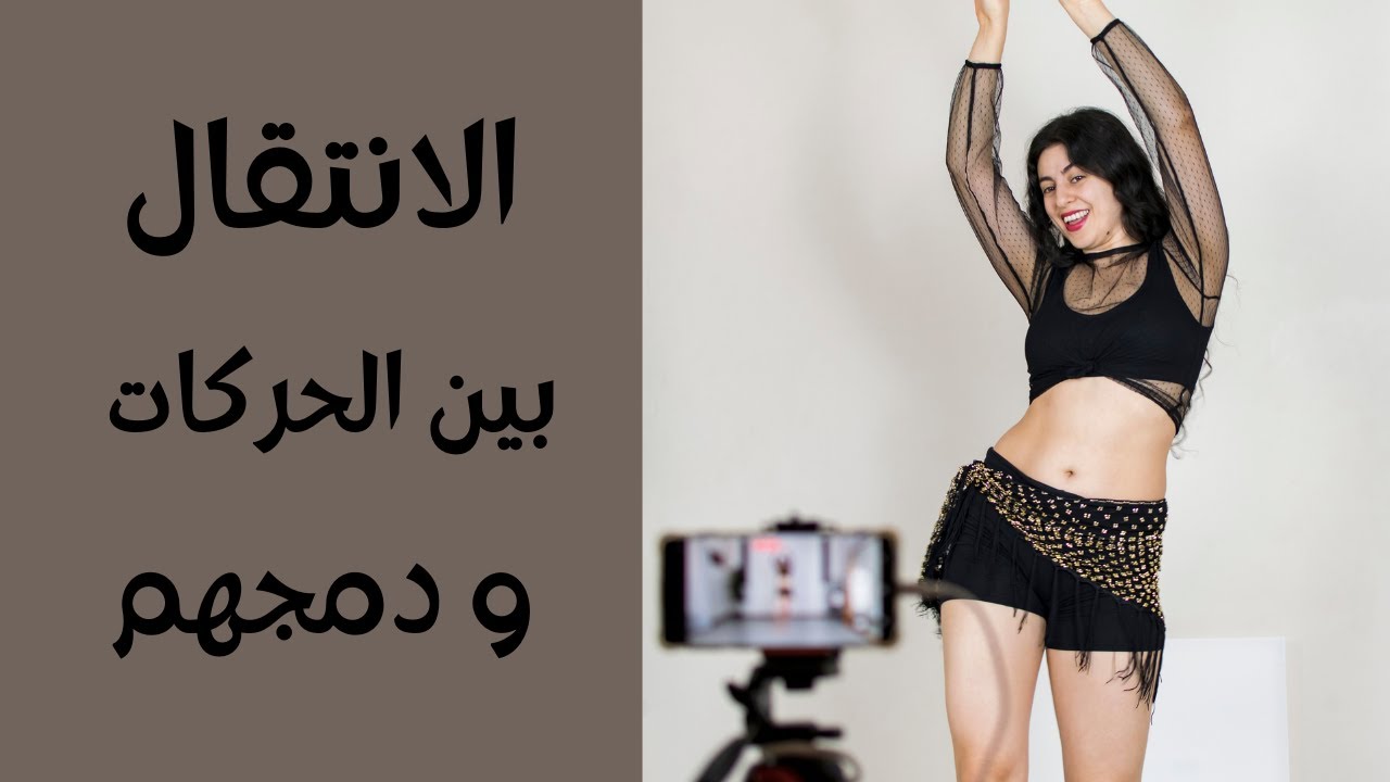 دمج الحركات و تطبيقهم على الموسيقى | وصلة رقص شرقي مناسبة للاغاني الحديثة
