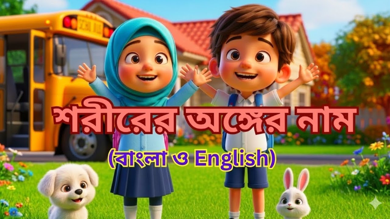 চোখ, নাক, হাত ও পা | Body Parts Name in Bangla & English | ছোটদের ছড়া গান