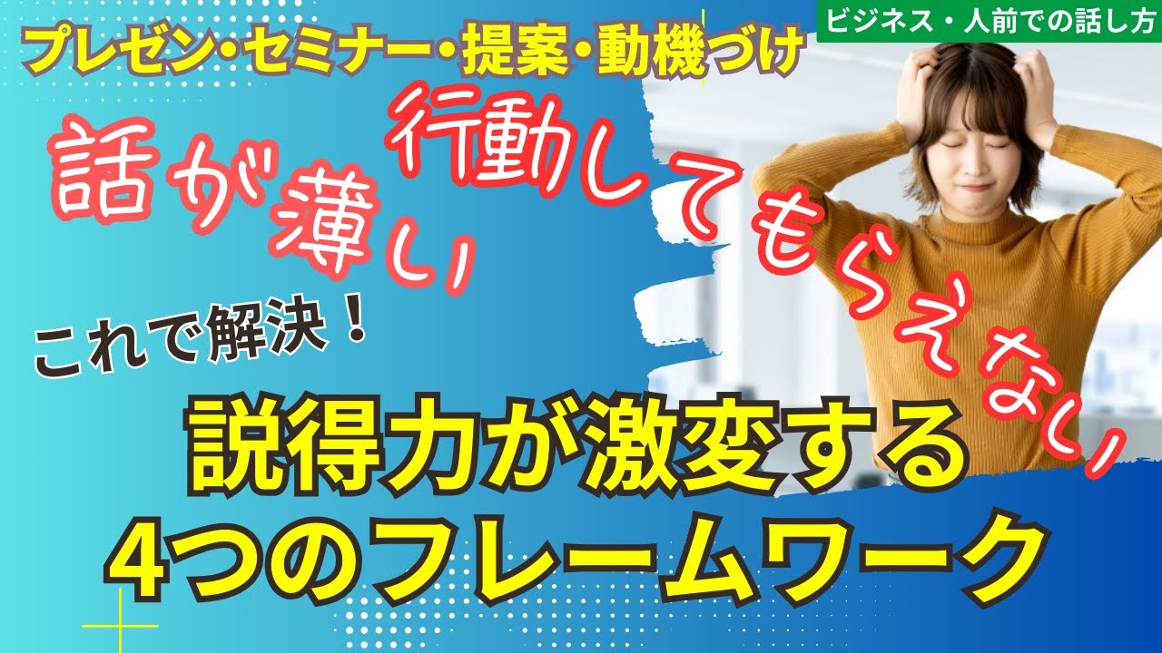 【プレゼン・セミナー・提案・動機付け】提案を想定して話の例をご紹介！聞き手の納得度を上げる4つのテクニック【大阪/マンツーマン/ボイトレ・話し方教室】