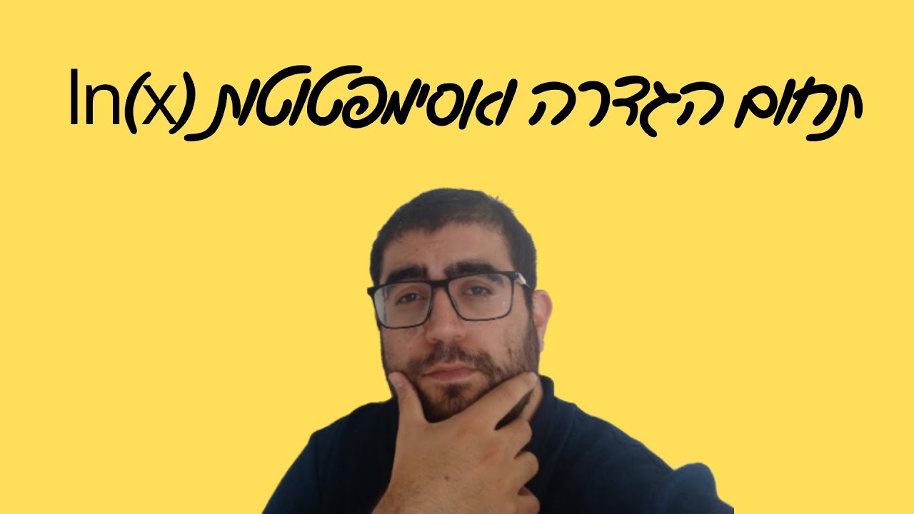 אסימפטוטות פונקציית ln