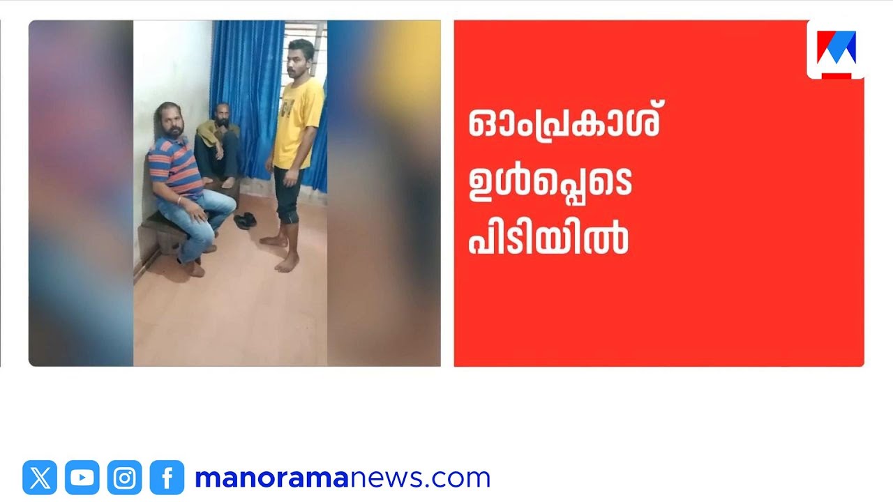 തലസ്ഥാനത്ത് വൻ ഗുണ്ടാവേട്ട: ഓം പ്രകാശ് ഉൾപ്പെടെ 16 കുപ്രസിദ്ധ ഗുണ്ടകൾ പിടിയിൽ |KeralaPolice