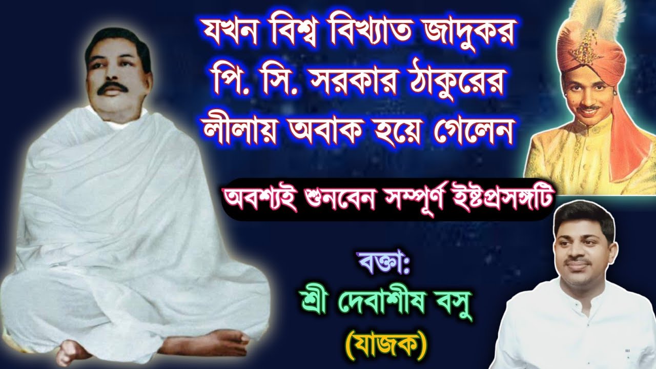 Thakurer Alochona | Debasish Basu, JK | Sree Sree Thakur & P. C. Sorcar | শ্রীশ্রীঠাকুরের লীলার কথা