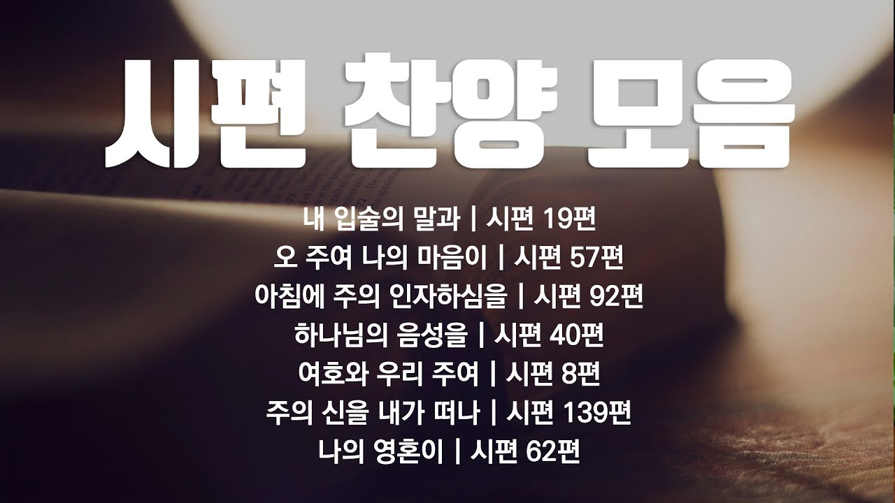 시편 찬양 모음 (Piano by 황민희)
