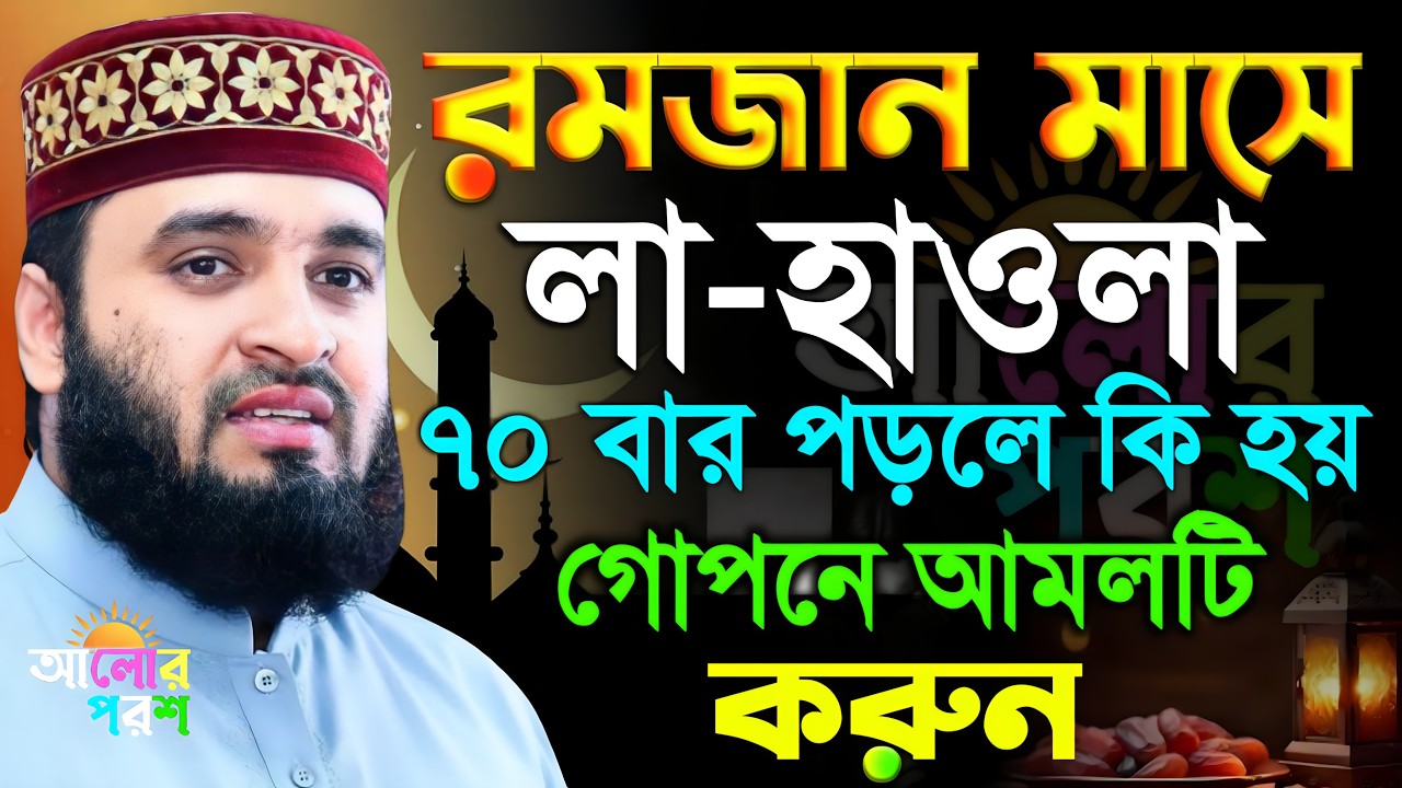 রোজা রেখে শয়তানের অচআচা থেকে বাঁচতে এই আমলটি করুন | মিজানুর রহমান আজহারী | Mizanur Rahman Azhari