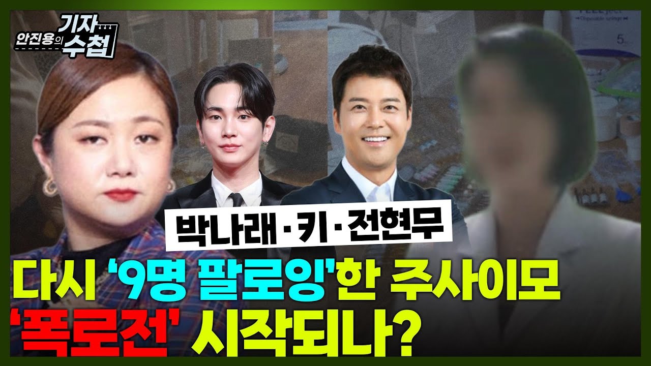 [기자수첩867]주사이모,돌연 SNS 9개 계정 팔로잉...폭로를 위한 전초전인가?