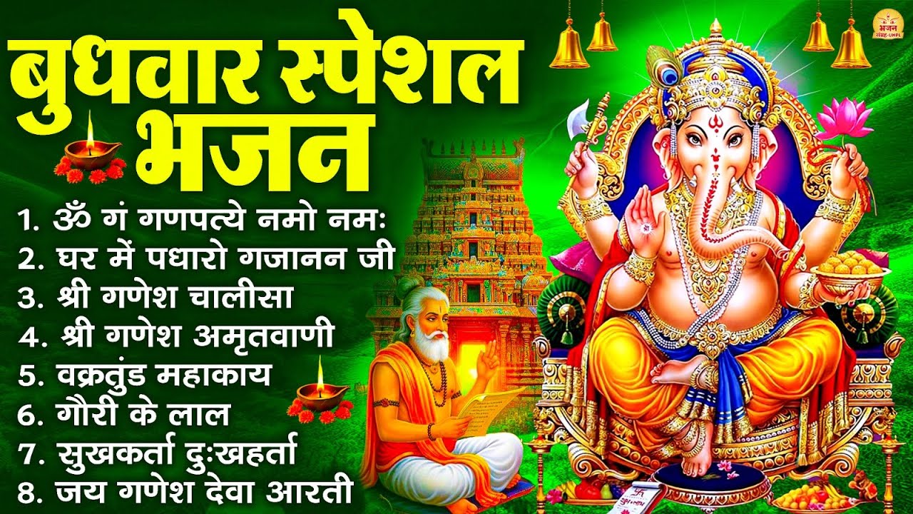 बुधवार स्पेशल भजन : ॐ गं गणपतये नमो नमः, वक्रतुंड महाकाय, सुखकर्ता दुखहर्ता, गणेश अमृतवाणी व आरती