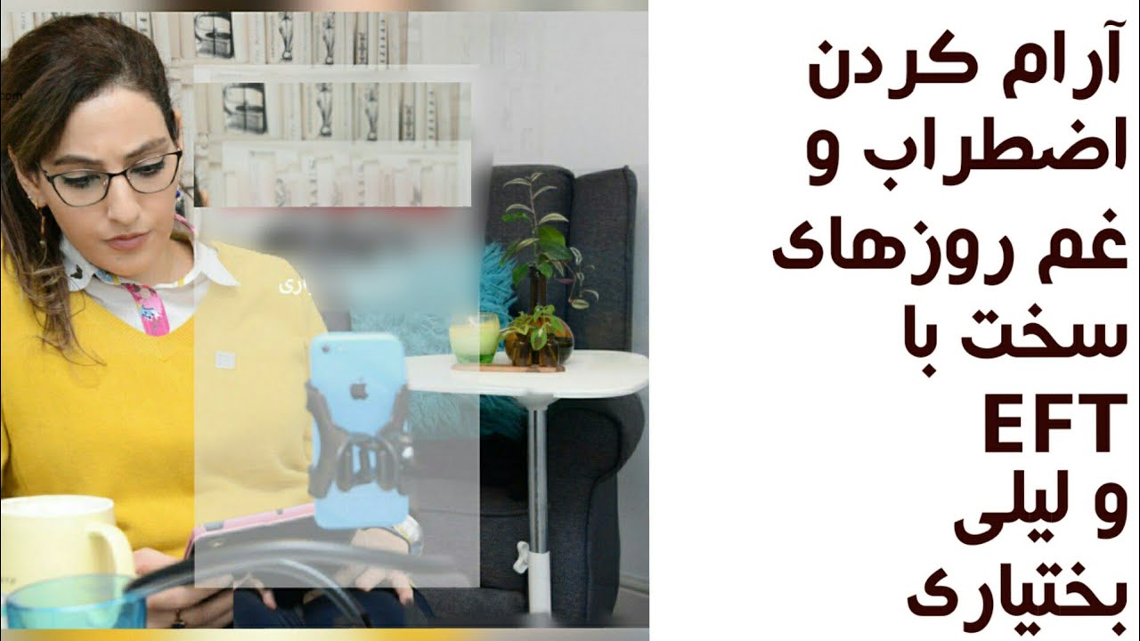 آرام كردن اضطراب و غم روزهای سخت با EFT  و ليلی بختياری