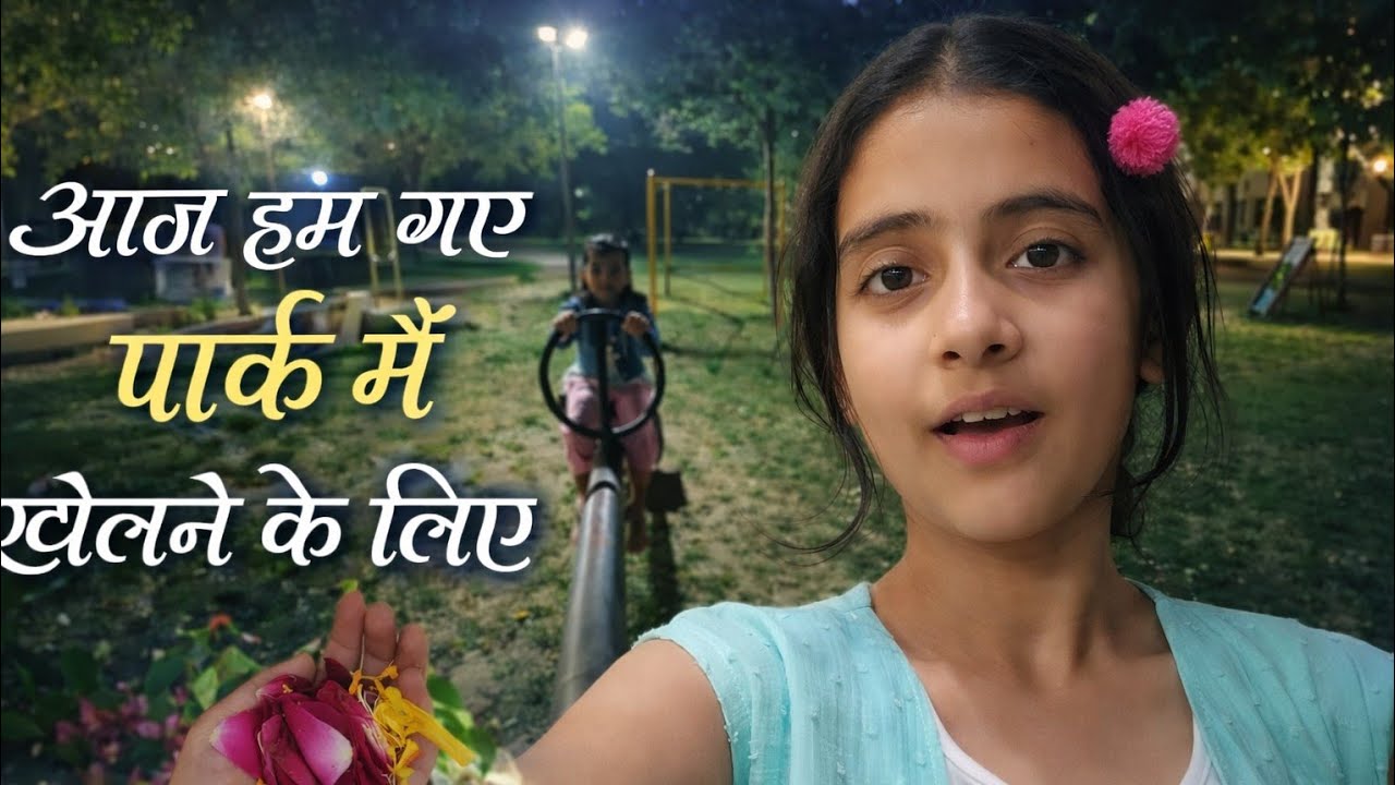 आज गए पार्क😀😀😊😊🧚🏻‍♀️🧚🏻‍♀️🌟🌟🤭🤭🍟