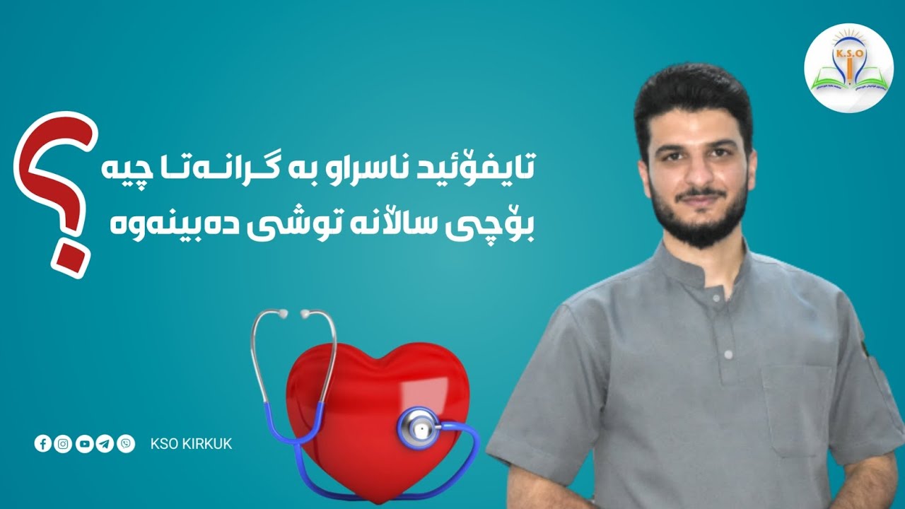 تایفۆئید ناسراو بە گـرانـەتـا چیە؟ بۆچی ساڵانە توشی دەبینەوە؟