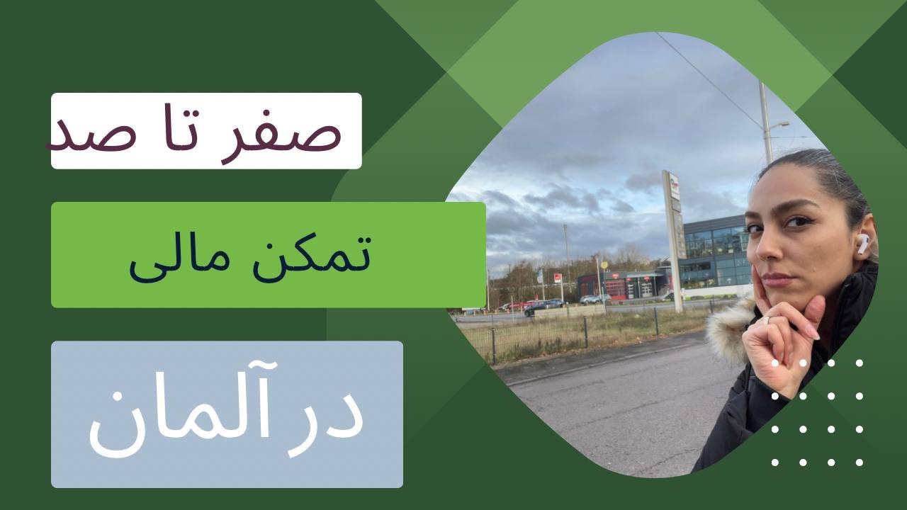 تمکن مالی ویزای دانشجویی دانشگاه زارلند آلمان (زاربروکن)