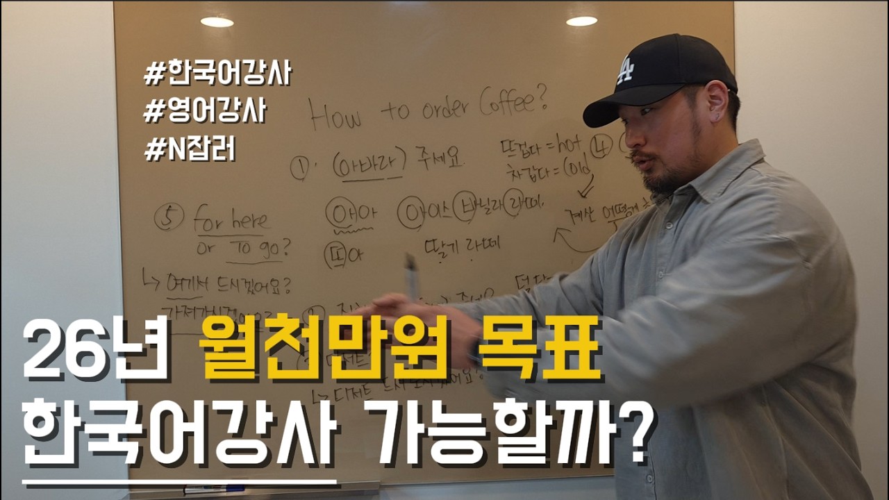영어강사인 내가 한국어강사 도전해보기! English teacher challenges himself to be a Korean teacher?!
