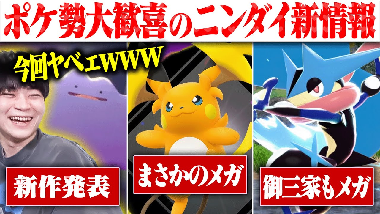 【ポケ勢歓喜】ニンテンドーダイレクトでヤバい発表きたんだけどwwwwwwww