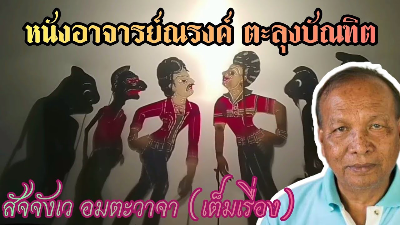 สัจจังเวอมตะวาจา (เต็มเรื่อง) หนังอาจารย์ณรงค์ ตะลุงบัณฑิต