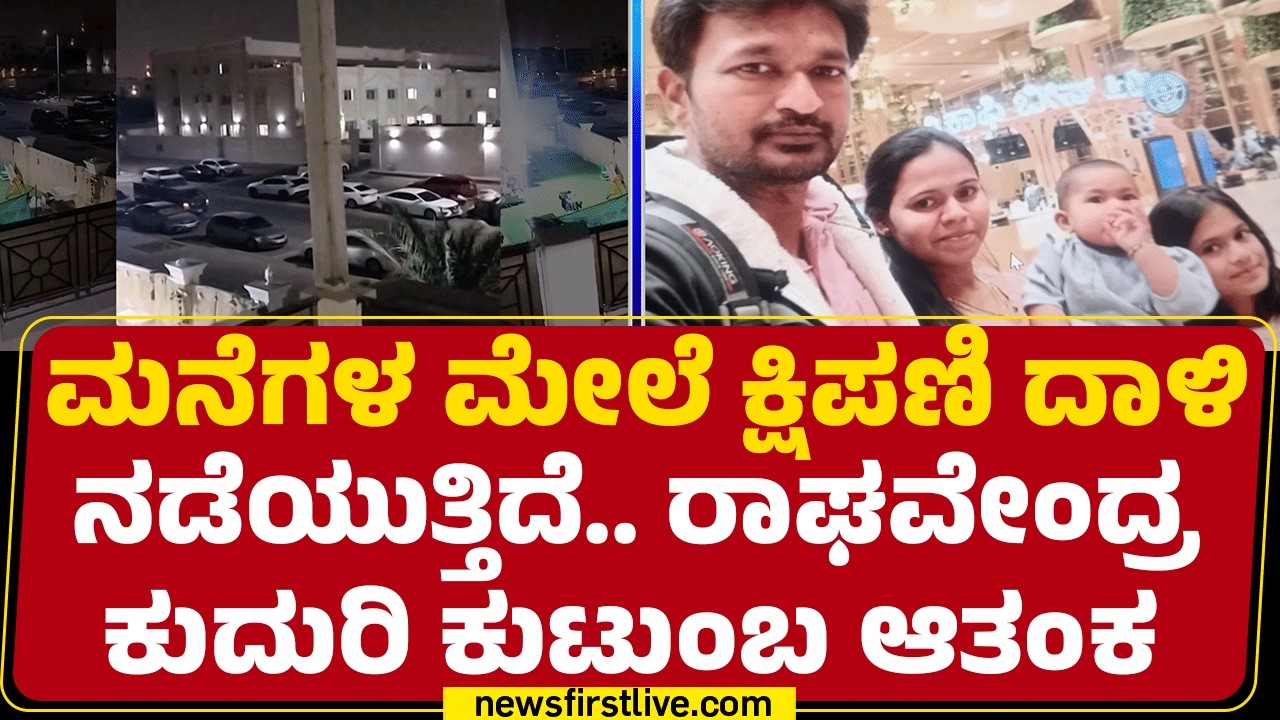 Israel Iran​ ಯುದ್ಧ ವಿಡಿಯೋ ಕಾಲ್​ ಮೂಲಕ Dubaiನಲ್ಲಿರೋ ಕನ್ನಡಿಗ ಮಾಹಿತಿ | Raghavendra | Newsfirstkannada