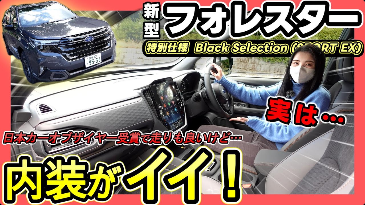 【今一番熱い!!】新型フォレスター_特別仕様SPORT EX Black Selectionを徹底レビュー!!│納得の日本カーオブザイヤー受賞‼