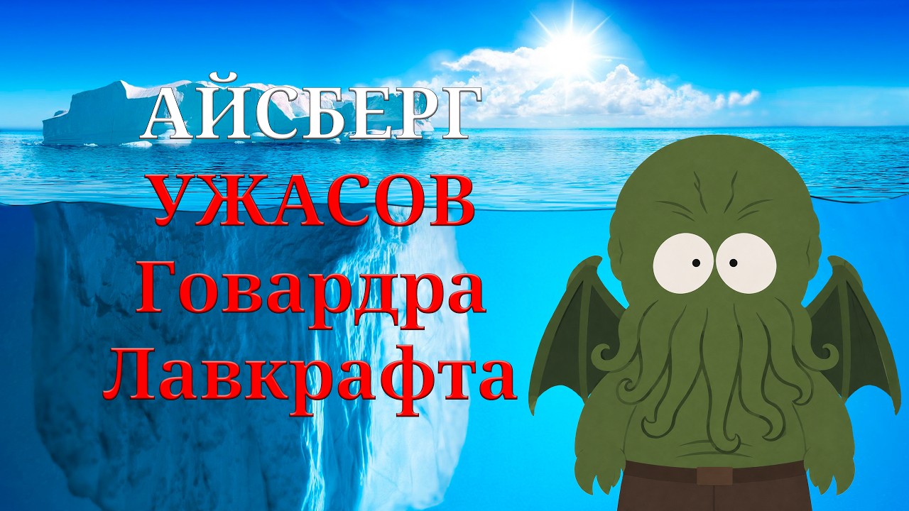 Айсберг УЖАСОВ Говарда Лавкрафта | Ктулху, Дагон, Азатот...
