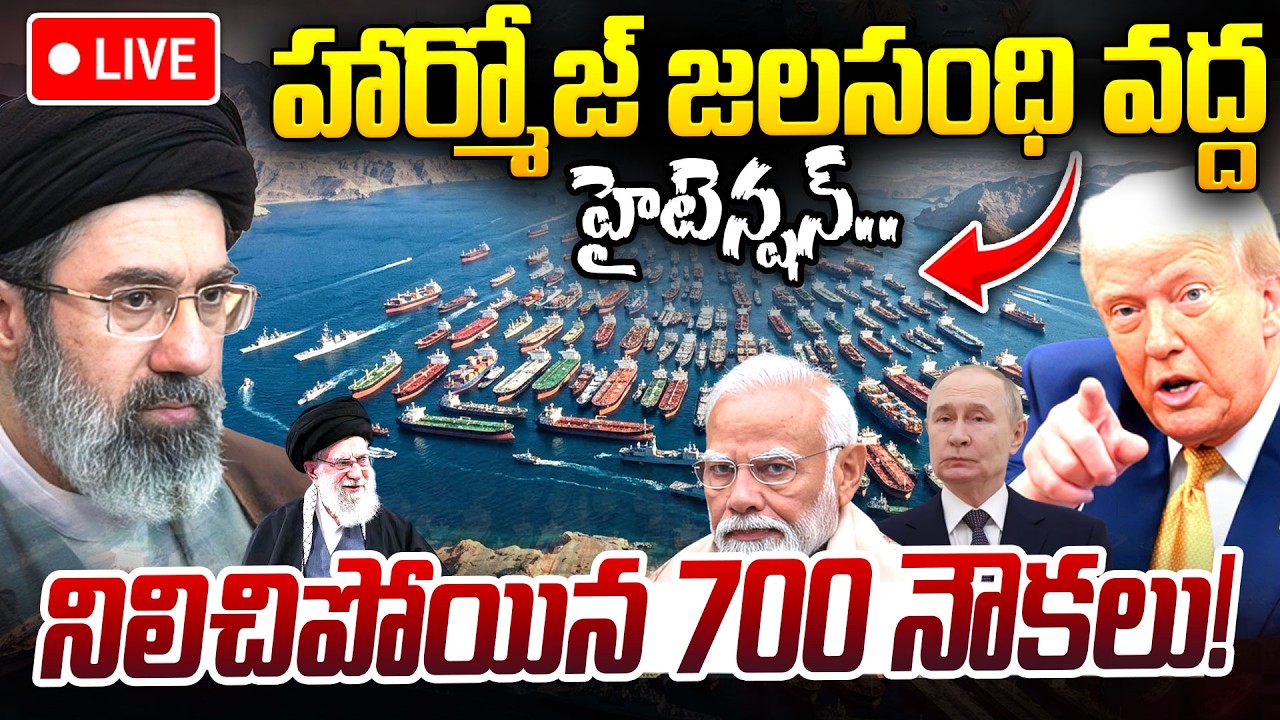 LIVE🔴: High Tension at Strait of Hormuz | నిలిచిపోయిన 700 నౌకలు! | 700 ships stuck | Israel‑Iran War