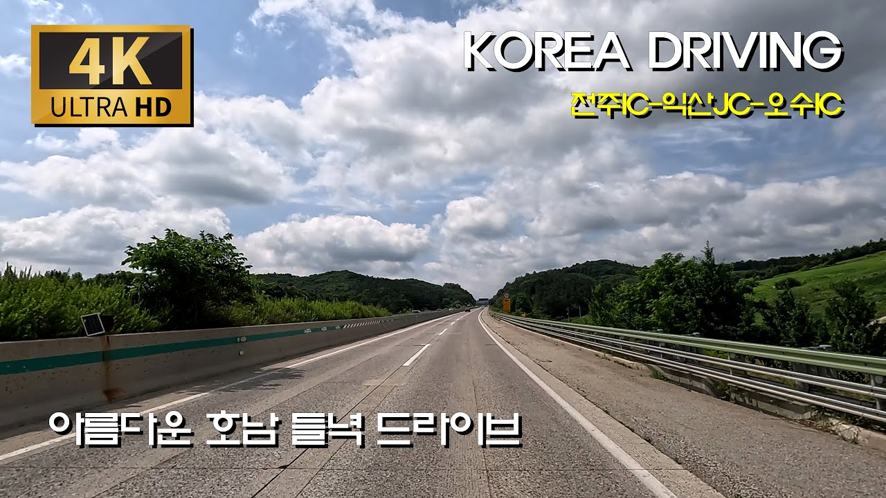 아름다운 호남 드라이브/호남-순천완주고속도로 : 전주IC - 익산JC - 오수SA