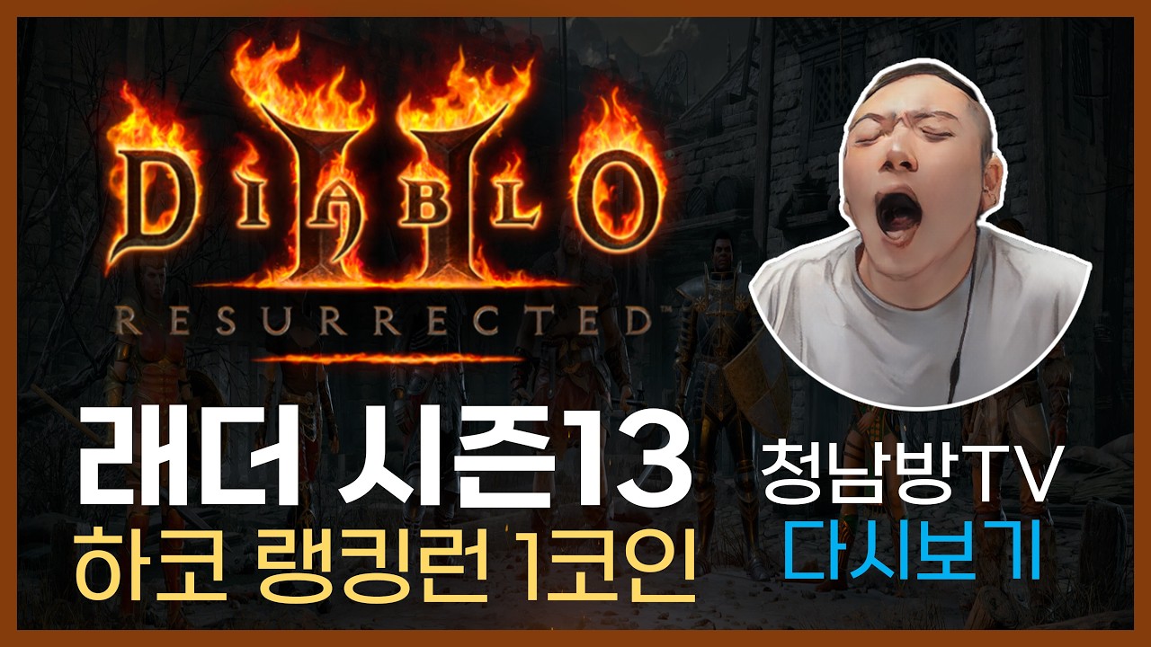 【디아2 하코】무득 귀신아 꺼져~~~ 제발~~~ (랭킹 428등 시작)