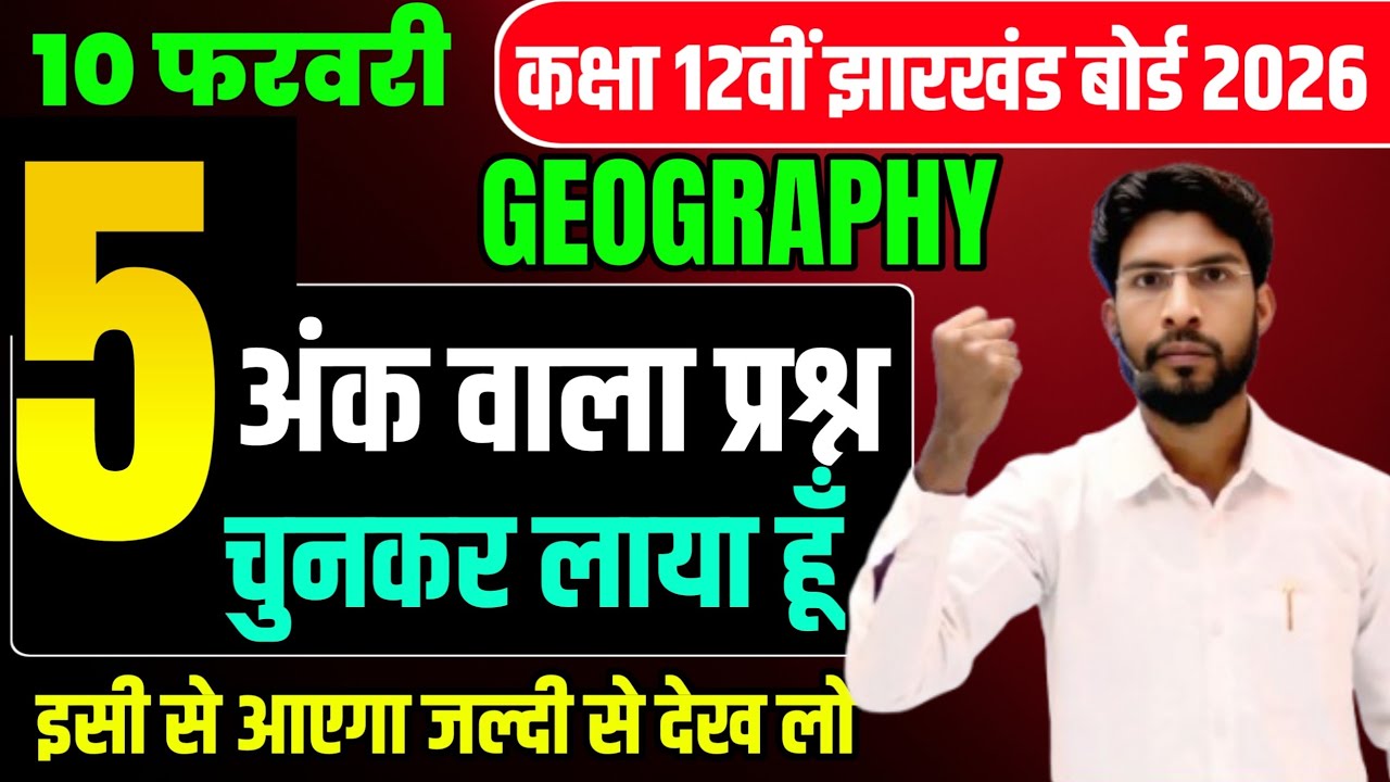 10 फरवरी Geography Most VVI Subjective 12th 2026 ! Geography Top 5 Subjective question Exam 2026