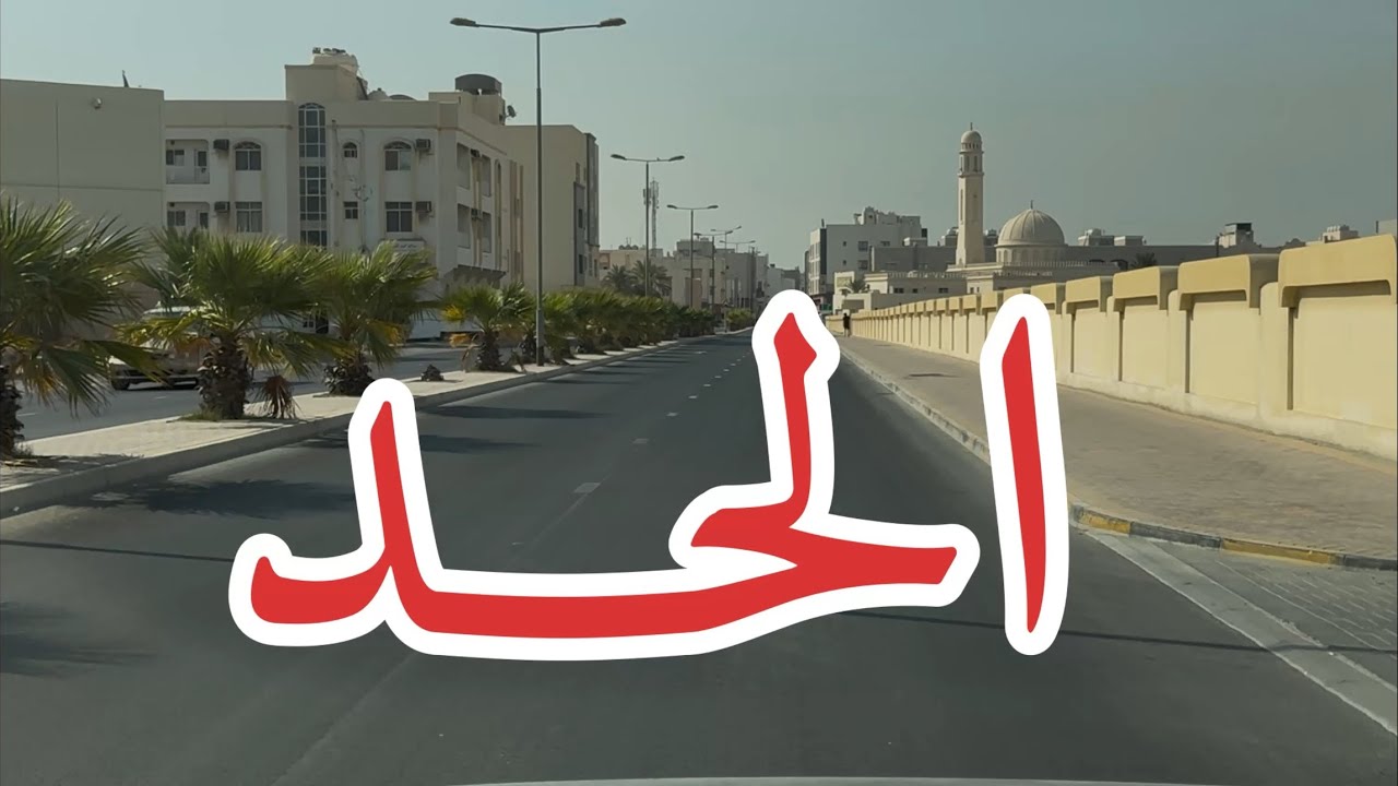 رحلة | مدينة الحد العريقة نكتشف جمال شوارعها واحيائها القديمه_ البحرين🇧🇭 #البحرين #bahrain #اكسبلور