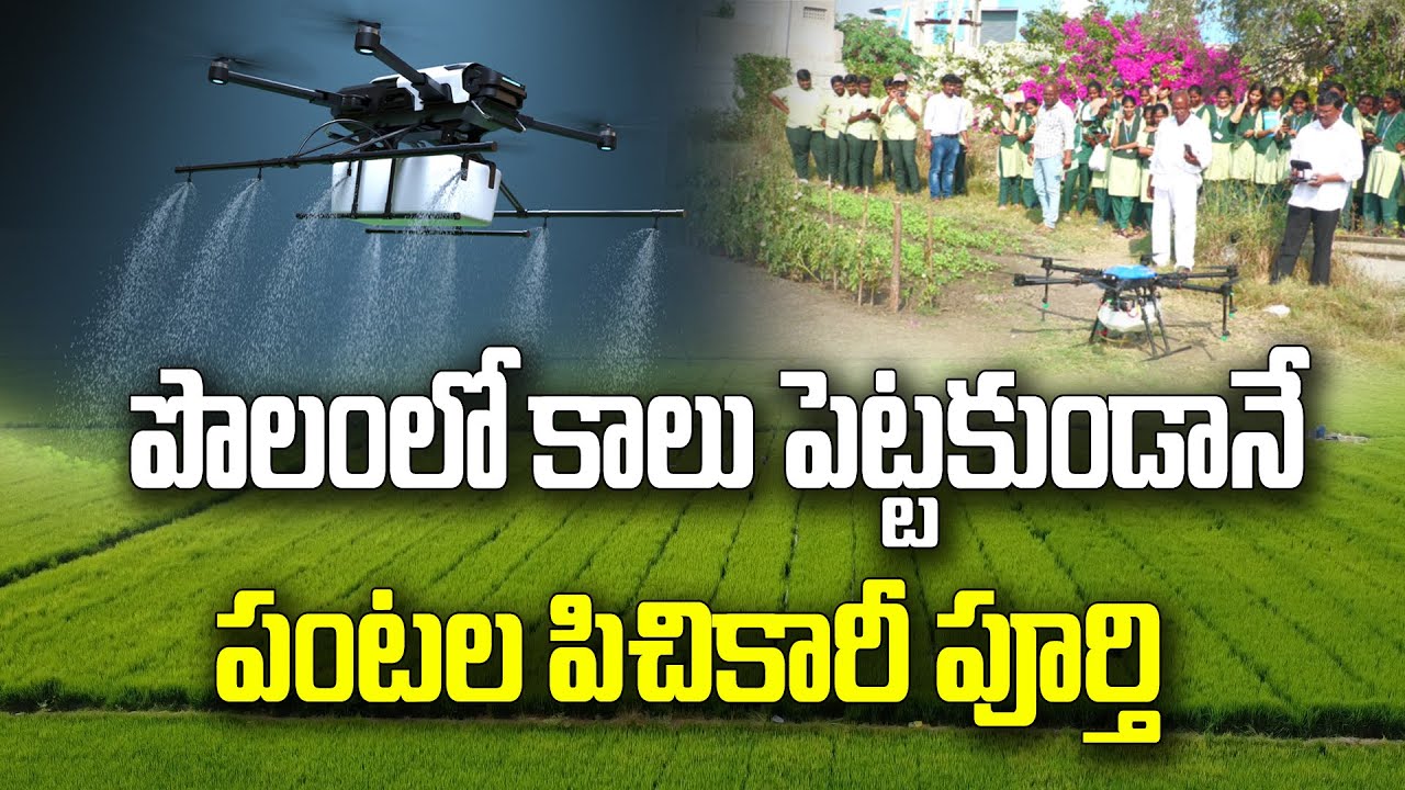 ఎన్ని ఎకరాలైనా గంటల్లోనే Spraying చేసేయొచ్చు | Drone in Farming | RNF @Raitunestham