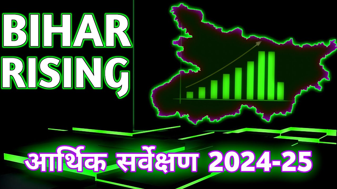 Bihar economy survey 2024-25 || Bihar state finance #bpsc 