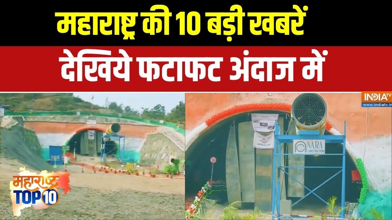 Maharashtra Top 10 News: महाराष्ट्र की 10 बड़ी खबरें देखिये फटाफट अंदाज में | Top News | India TV