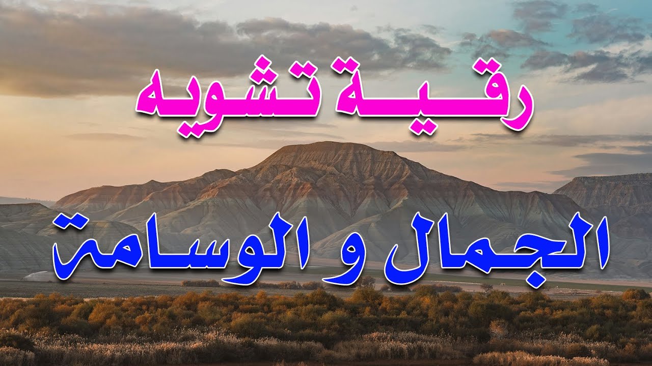 رقية تشويه الجمال والوسامة - بصوت الشيخ : ناصر آل زيدان الغامدي