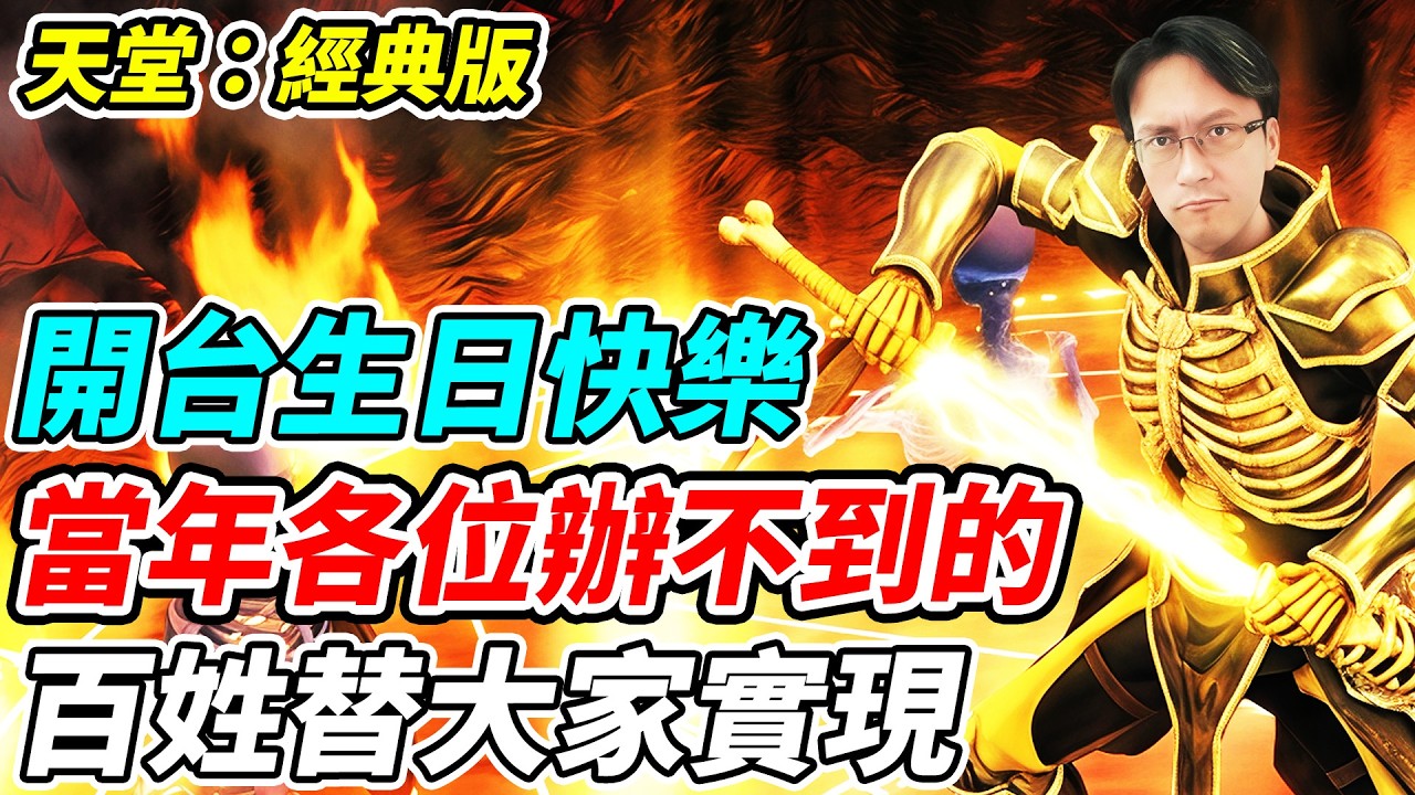 【天堂：經典版】當年各位辦不到的《百姓替大家實現》開台生日快樂【平民百姓實況台】『天堂』