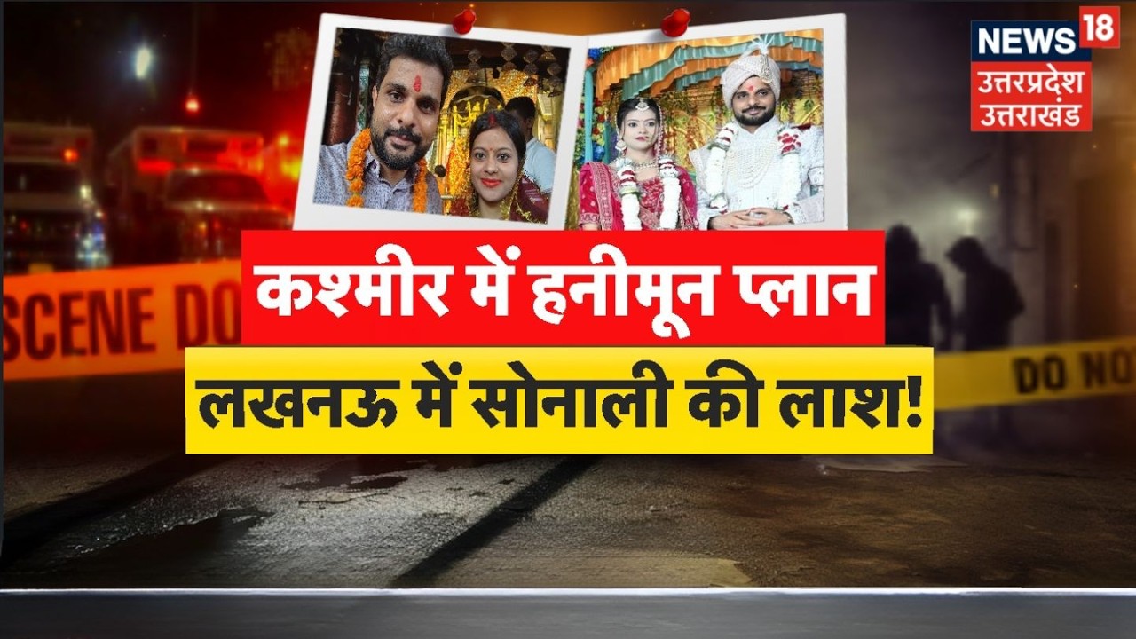 Lucknow Crime News: कश्मीर में हनीमून प्लान..लखनऊ में सोनाली की लाश! | Lucknow Murder  | UP News