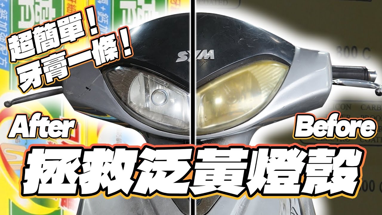 【深夜車庫】五分鐘拯救泛黃燈殼｜用一條牙膏翻新？｜超簡單DIY自己試試看！｜
