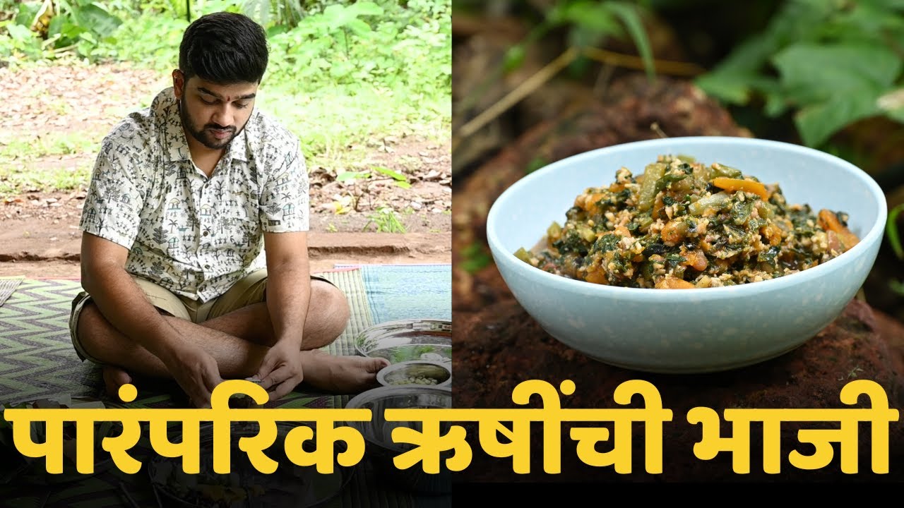 पारंपरिक ऋषीची भाजी | Rushipanchami Bhaji Recipe | Foodlife With Swanand
