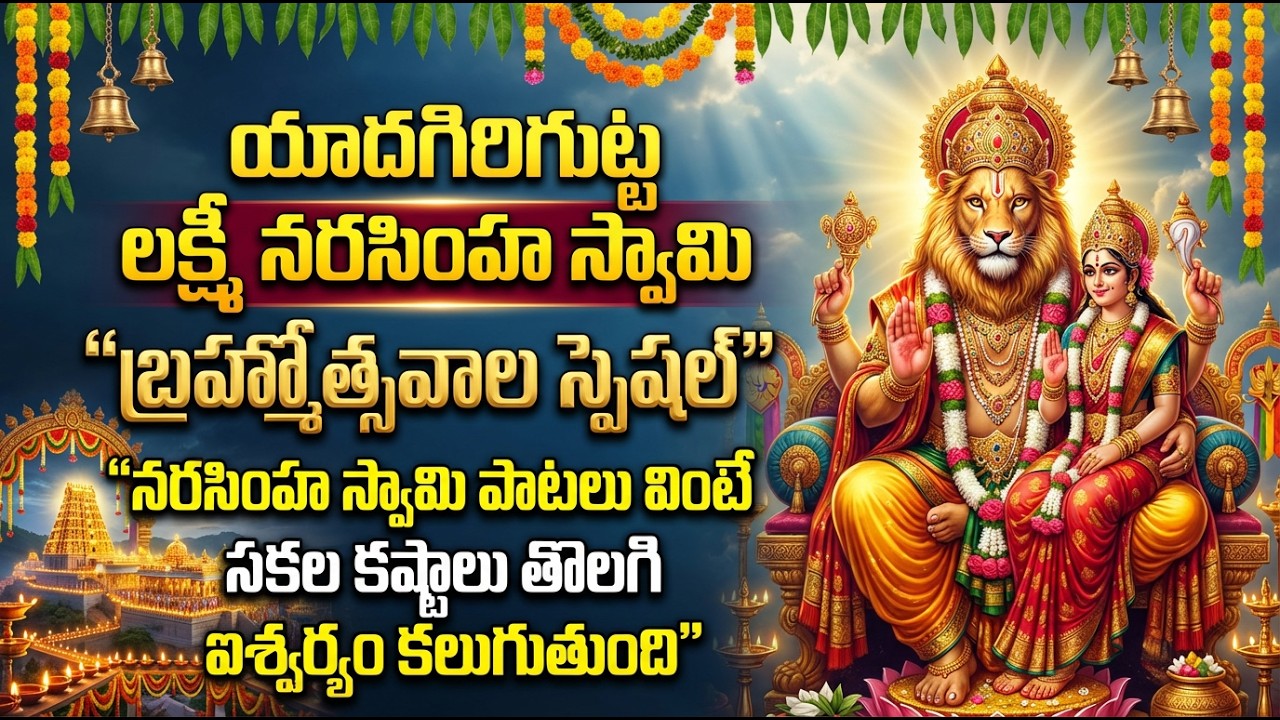 యాదగిరిగుట్ట బ్రహ్మోత్సవాలు స్పెషల్| లక్ష్మీ నరసింహ స్వామి పాటలు| Yadagirigutta Brahmotsavam Special