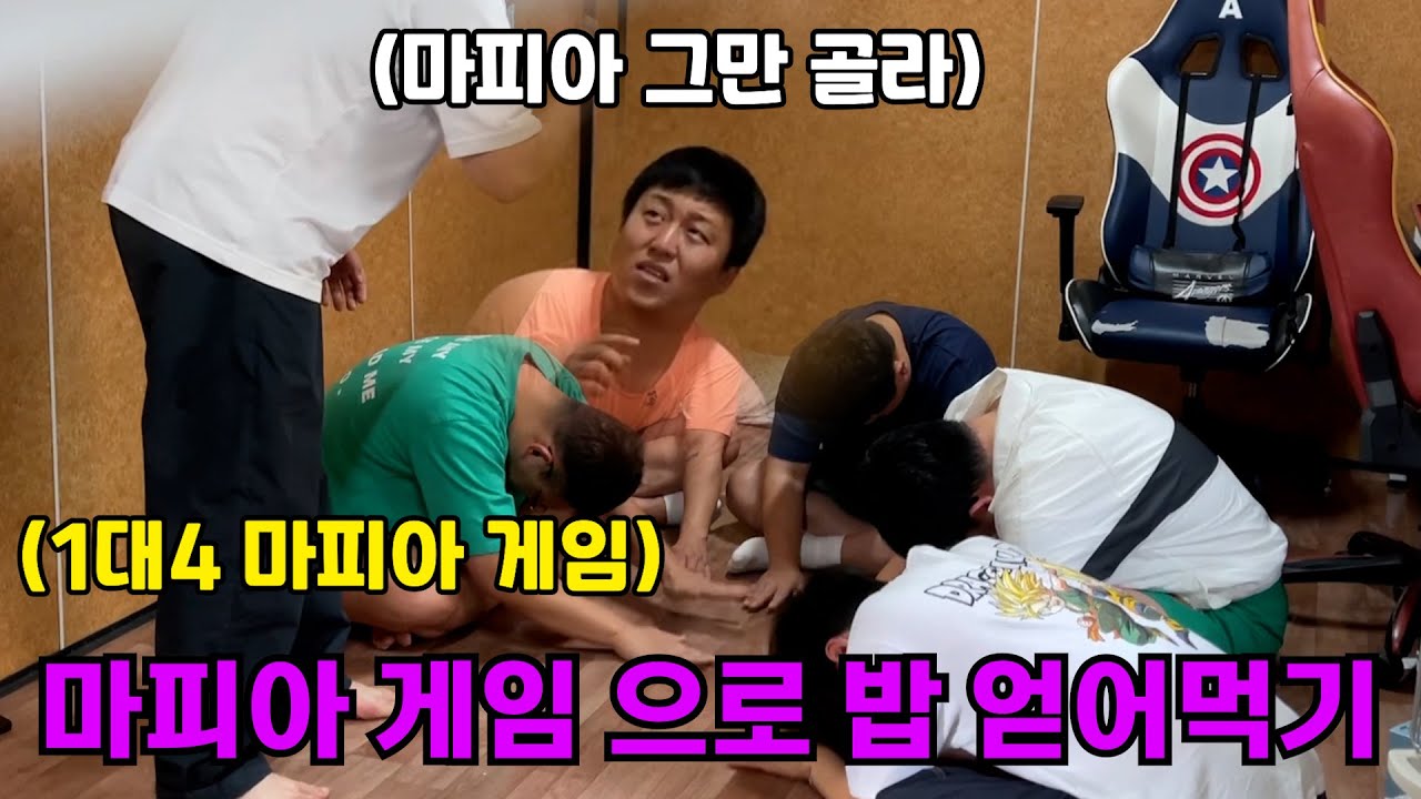 1대4 마피아 게임으로 밥 얻어먹기 ㅋㅋㅋㅋㅋㅋㅋ 계속 마피아 하네 혼자 ㅋㅋㅋㅋㅋ(ft. 구공탄 성용 쓰리콤보)