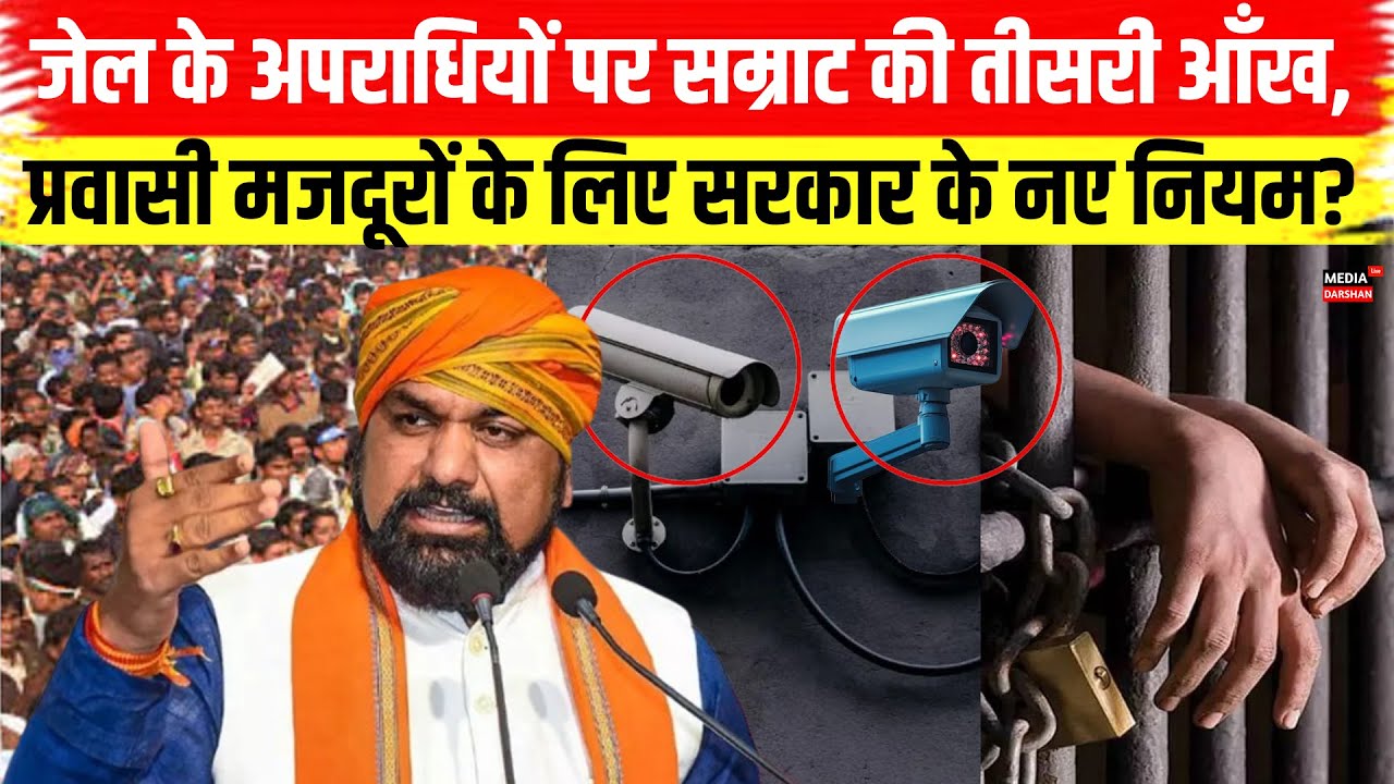Jail के अपराधियों पर Samrat की तीसरी आँख,प्रवासी मजदूरों के लिए सरकार के नए नियम? #samratchaudhary