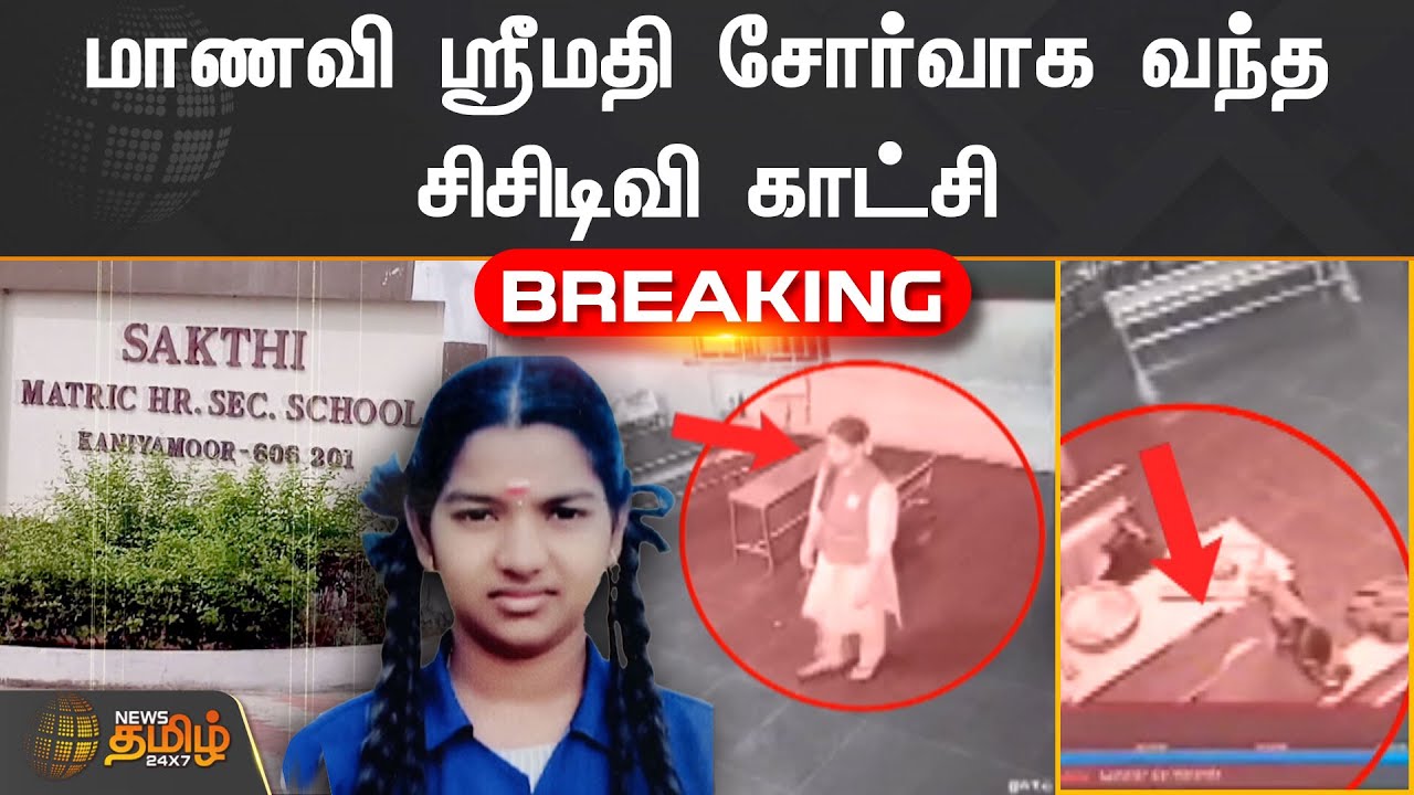 🔴Exclusive: மாணவி ஸ்ரீமதி சோர்வாக வந்த சிசிடிவி காட்சி| Srimathi |  Kallakurichi  CCTV