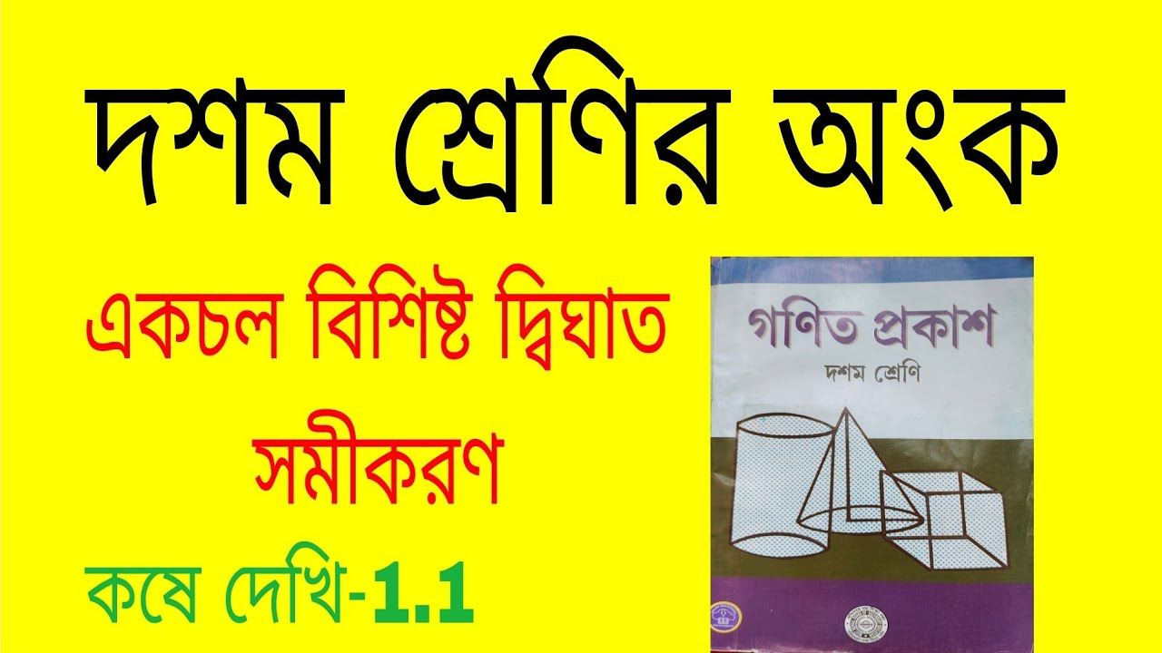 একচলবিশিষ্ট দ্বিঘাত সমীকরণ, কষে দেখি-1.1, দশম শ্রেণির অংক//Quadratic Equation, clas 10, Math 