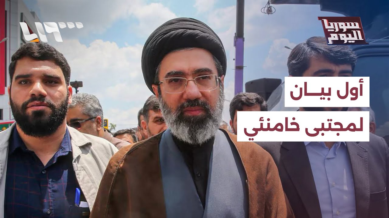 مباشر | أول بيان لمرشد إيران الجديد.. هل ظهرت ملامح السياسة الإيرانية الجديدة؟