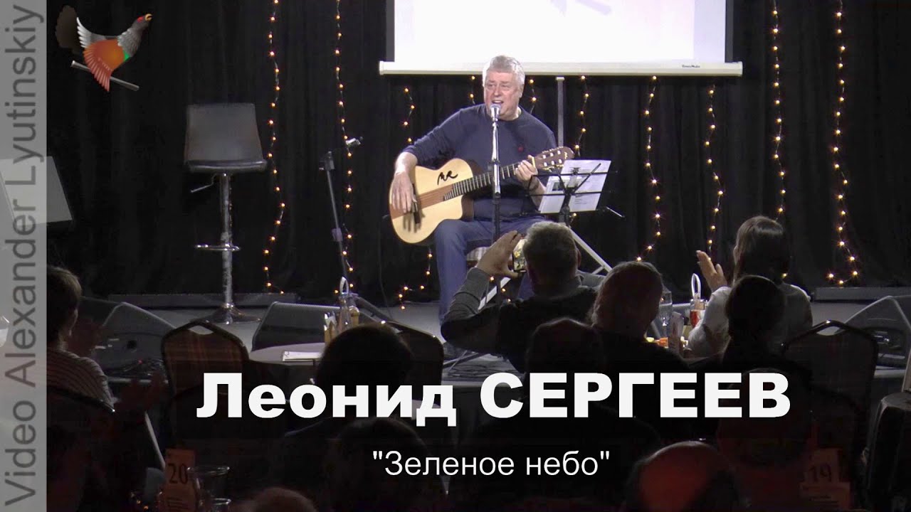 Леонид СЕРГЕЕВ - 