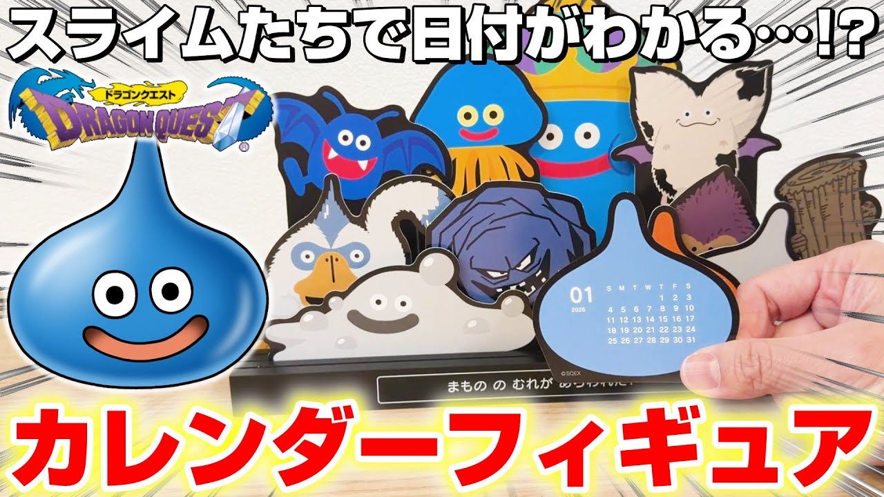 【ドラクエ☆商品レビュー】木製の台座がカッコいい…！！『ドラゴンクエスト文具屋　木製台座付きカレンダー2026＜まもののむれがあらわれた！＞』スライム/フィギュア/DragonQuest/DraQue