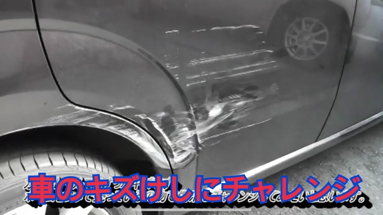 車のキズ消しにチャレンジしてみました。。