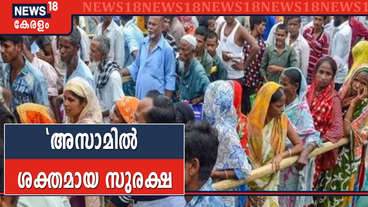 Assam NRC Final List 2019: അസമിലെ ദേശീയ പൗരത്വ രജിസ്റ്ററിന്റെ അന്തിമ പട്ടിക പ്രസിദ്ധീകരിച്ചു