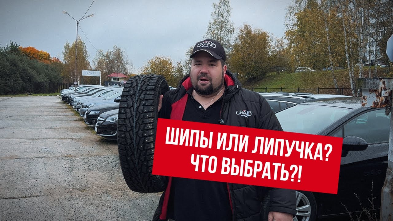 🚗ШИПЫ ИЛИ ЛИПУЧКА? ЧТО ВЫБРАТЬ?! Автохаус GRAND Новополоцк