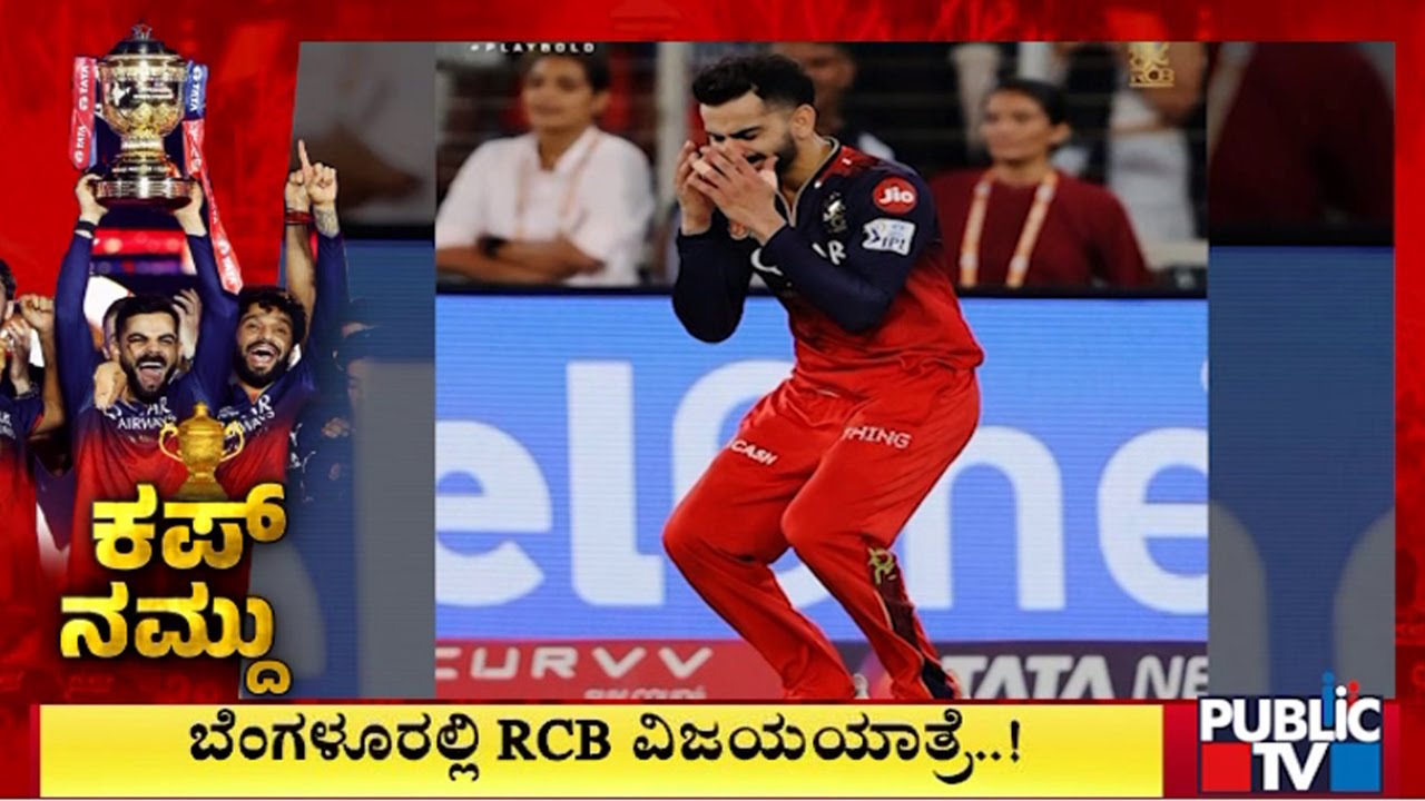 RCB Team Victory Parade From Vidhana Soudha to Chinnaswamy Stadium Today Evening | Public TV