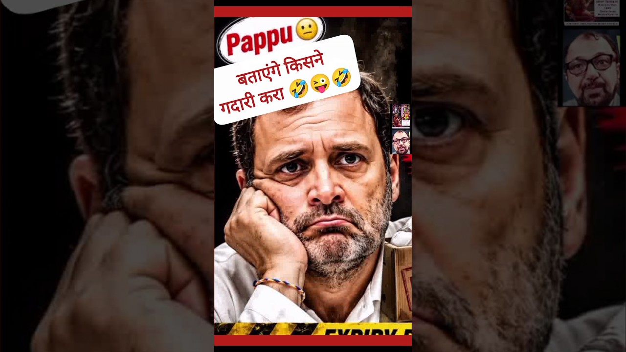 Pappu बताएंगे किसने गदारी करा?😜🤣 #trending #funny #viralvideo #comedy #ytshorts #narendramodi #news