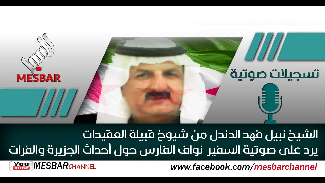 الشيخ نبيل الدندل يرد على  السفير نواف الفارس حول الأحداث الأخيرة في الجزيرة والفرات السوريتين