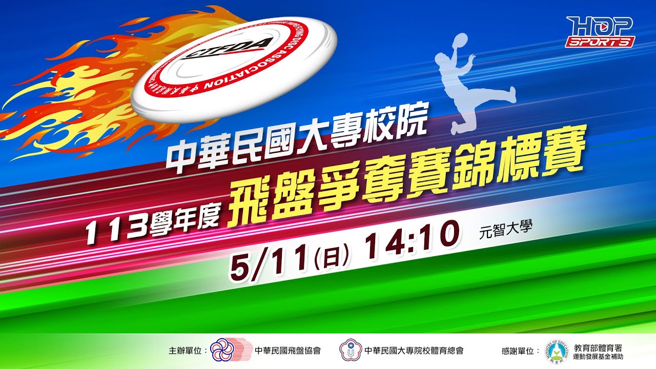 05/11(日) 14:10 LIVE ｜公開男子組 冠軍戰 高雄師大 vs 台灣體大｜中華民國大專校院113學年度飛盤爭奪賽錦標賽