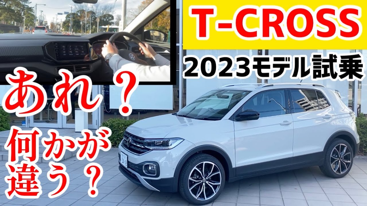 【T-CROSS】2023年モデル試乗！見た目は変わらないけど乗ったら意外と・・・
