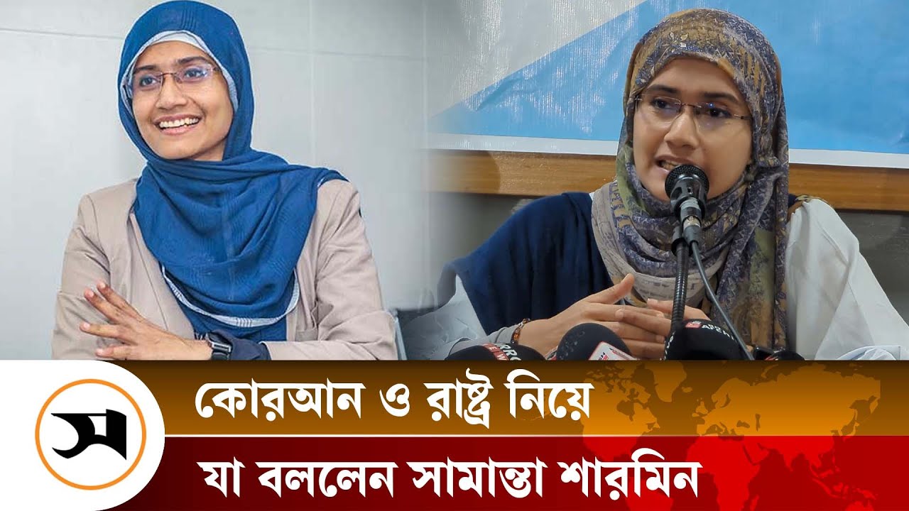 সব আমলেই আদালতকে ব্যক্তি স্বার্থে ব্যবহার করা হয়েছে: সামান্তা | Samantha Sharmin | Samakal News